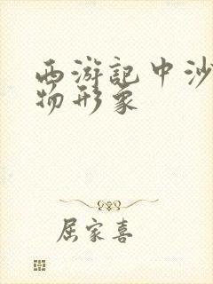 西游记中沙僧人物形象