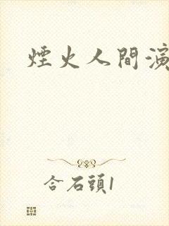 烟火人间演员表