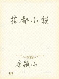 花都小说