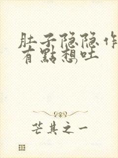 肚子隐隐作痛又有点想吐