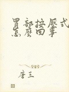 胃部按压式疼痛怎么回事