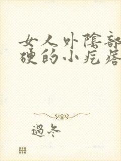 女人外阴部有硬硬的小疙瘩