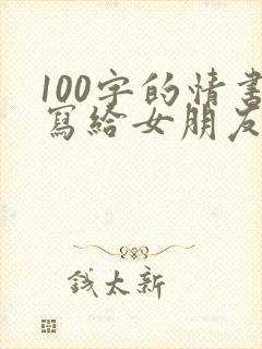 100字的情书写给女朋友