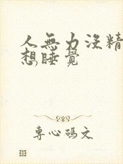 人无力没精神总想睡觉封面