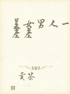 美女男人一起差差差