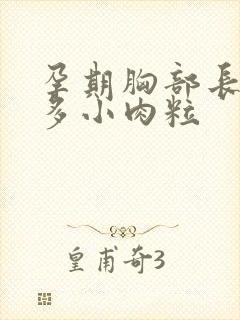 孕期胸部长了好多小肉粒封面