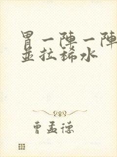 胃一阵一阵绞痛并拉稀水封面