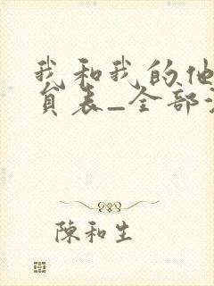 我和我的他们演员表_全部演员介绍