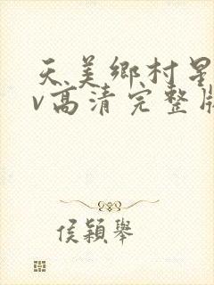 天美乡村星空mv高清完整版在线观看