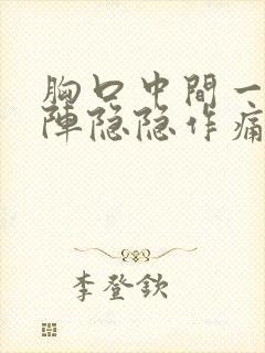 胸口中间一阵一阵隐隐作痛封面