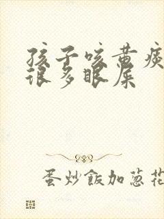 孩子咳黄痰还有很多眼屎