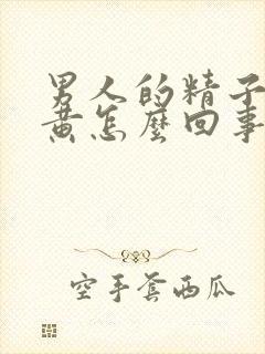 男人的精子有点黄怎么回事