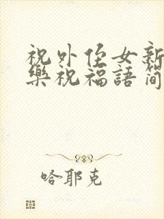 祝外侄女新婚快乐祝福语简短封面