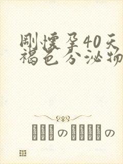 刚怀孕40天有褐色分泌物是怎么回事封面