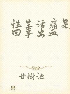 性生活痛是怎么回事出血