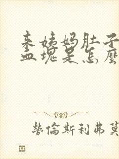 来姨妈肚子疼有血块是怎么回事