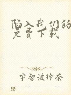 陷入我们的热恋免费下载