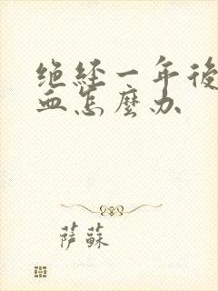 绝经一年后又出血怎么办