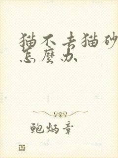 猫不去猫砂盆尿怎么办