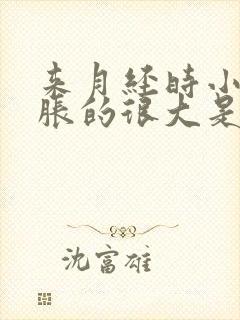 来月经时小肚子胀的很大是咋回事