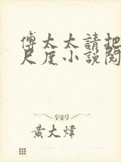 傅太太请把握好尺度小说阅读全文封面