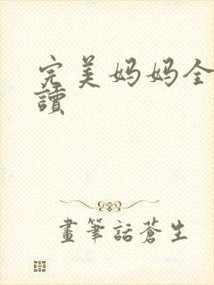 完美妈妈全文阅读