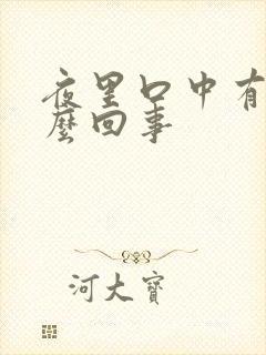 夜里口中有血怎么回事