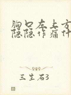 胸口左上方有点隐隐作痛什么原因