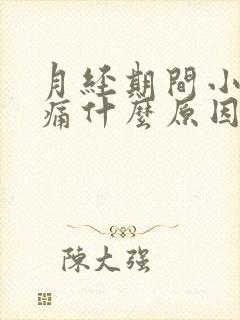 月经期间小腹胀痛什么原因