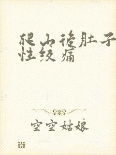 爬山后肚子阵发性绞痛