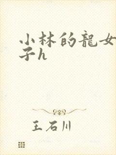 小林的龙女仆本子h