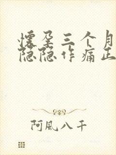 怀孕三个月肚子隐隐作痛正常吗封面