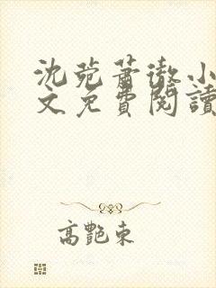 沈菀萧彻小说全文免费阅读