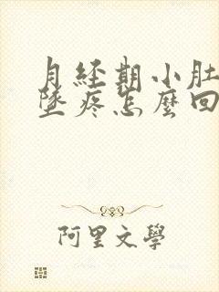 月经期小肚子下坠疼怎么回事封面