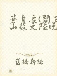 苍月夜(阎王下山苏文陆晚风)最新章节