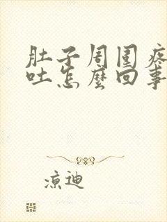 肚子周围疼还想吐怎么回事