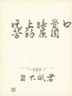 晚上睡觉口干口苦的原因