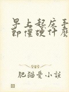 早上起床手指关节僵硬什么原因引起的封面