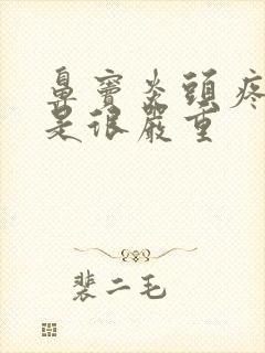 鼻窦炎头疼是不是很严重封面