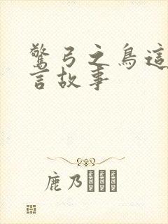 惊弓之鸟这个寓言故事