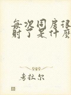 每次同房很快就射了是什么原因封面