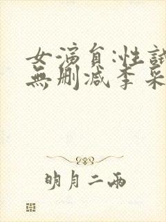 女演员:性试镜无删减李采潭