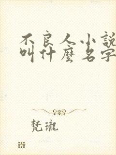 不良人小说原著叫什么名字