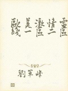 欧美激情电影在线一区二区