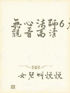 无心法师6免费观看高清