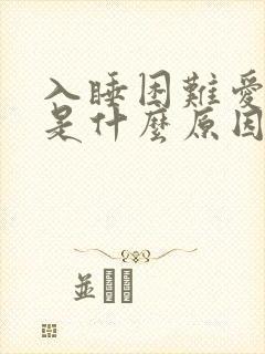 入睡困难爱做梦是什么原因