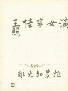 王佳宁女演员近照