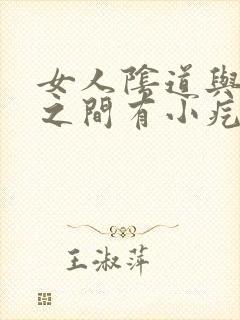 女人阴道与肛门之间有小疙瘩封面