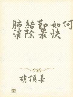 肺结节如何调理消除最快封面