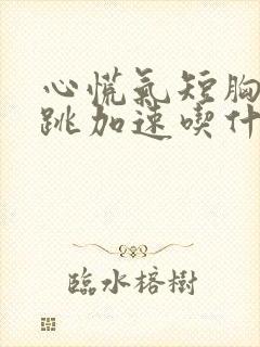 心慌气短胸闷心跳加速吃什么药